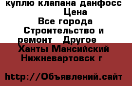 куплю клапана данфосс MSV-BD MSV F2  › Цена ­ 50 000 - Все города Строительство и ремонт » Другое   . Ханты-Мансийский,Нижневартовск г.